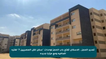 تمديد الحجز.. الإسكان تفتح باب الحجز لوحدات “سكن لكل المصريين 7” لفترة إضافية ومع مزايا جديدة